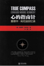 心的<em>指南</em>针  爱德华·肯尼迪回忆录