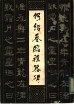 <em>何绍</em>基临礼器碑