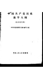 中国共产党历史教学<em>大纲</em>