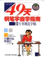 49天钢笔字自学指南  行书规范贴