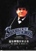 福尔摩斯探案全集  上