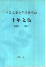 中国儿童少年活动<em>中心</em>十年文集  1982-1992