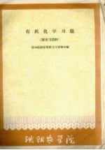 有机<em>化学</em>习题（附复习资料）