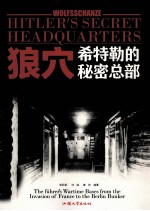 狼穴  希特勒的秘密总部