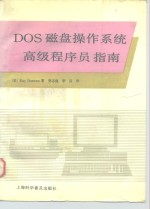 DOS磁盘<em><em>操作</em><em>系统</em></em>高级程序员<em>指南</em>