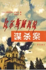 比尔斯威瓦<em>的</em><em>谋杀</em>案