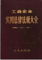 工商企业<em>实用</em>法律法规大全  续编之一  1987．3-1988．4