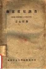 国立中央大学文学院社会学系专篇  南京贫儿调查