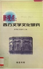 新视点  西方文学文化研究