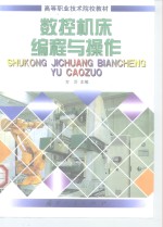 数控机床<em>编程</em>与操作