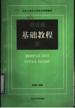 蒙古语<em>基础</em><em>教程</em>  4