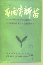 江北区中小学德育经验选编  <em>第</em>1<em>辑</em>  江北区<em>政协</em><em><em>文史</em><em>资料</em></em>选<em>辑</em><em>第</em>4<em>辑</em>  春雨育新苗