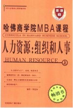 人力资源  <em>组</em>织和人事  上