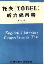 托夫 <em>TOEFL</em> 听力录音带 第1集