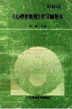 心<em>理学</em><em>教程</em>学习辅导书