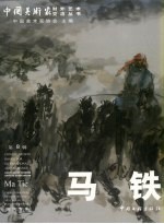 <em>马铁</em>画集