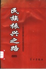 <em>民族</em>振兴之路  来自全国改革开放先进典型的报告  综合卷