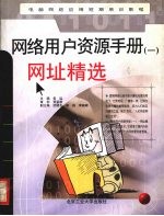 <em>网络</em>用户资源<em>手册</em>  1  网址精选
