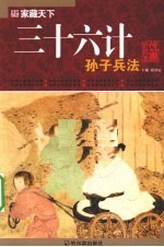三十六计;<em><em>孙子</em><em>兵法</em></em>