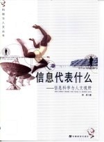 <em>信息</em>代表什么-<em>信息</em><em>科学</em>与人文视野