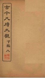 <em>古今</em><em>尺牍</em><em>大观</em>  下编  8