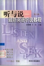 听与说  最新英语听说<em>教程</em>  <em>第</em><em>2</em><em>册</em>