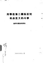 列宁<em>在</em>第二国际反对机会主义<em>的</em><em>斗争</em>