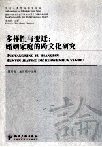 多样性与变迁  婚姻家庭的跨文化研究