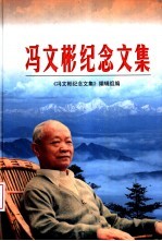 冯文彬<em>纪念</em><em>文集</em>