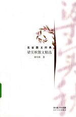 <em>梁<em>实秋</em></em>散文精选