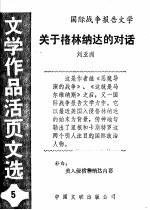 关于格林纳达的对话  《文学作品活页文选》第5期