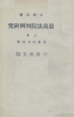 最高法院判例研究  上册  民事判决评释
