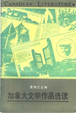 加拿大文学<em>作品</em><em>选读</em>