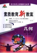 素质<em>教育</em>新教案  几何：初中第3册