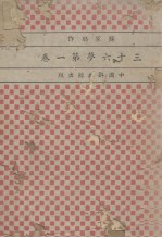 三十六梦  第1卷