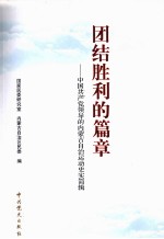 团结胜利的篇章  中国共产党领导的内蒙古自治运动史实简辑