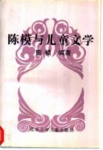 <em>陈模</em>与儿童文学
