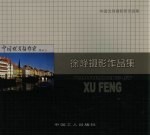 <em>徐峰</em>摄影作品集