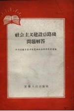 <em>社会</em>主义建设总路线问题解答