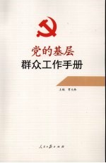 党的<em>基层</em>群众工作<em>手册</em>