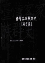台湾客家<em>族群</em>史  语言篇