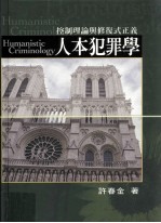 人本犯罪学  控制理论与修复式正义