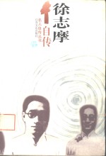 <em>徐志</em>摩自传