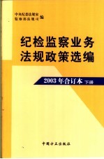 纪检<em>监察</em>业务法规政策选<em>编</em>  2003年合订本  下