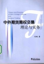 中外期货<em>期权</em>交易理论<em>与</em>实务
