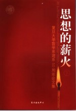 思想的薪火  复旦<em>大学</em>哲学系建系五十周年论文集  下
