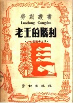 工人剧选第三集  老王的胜利