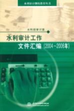 水利<em>审计</em>工作文件汇编  2004-2006年