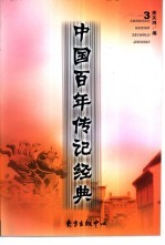 中国百年传记<em>经典</em>  第3卷