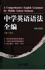 中学英语语法全编  修订版